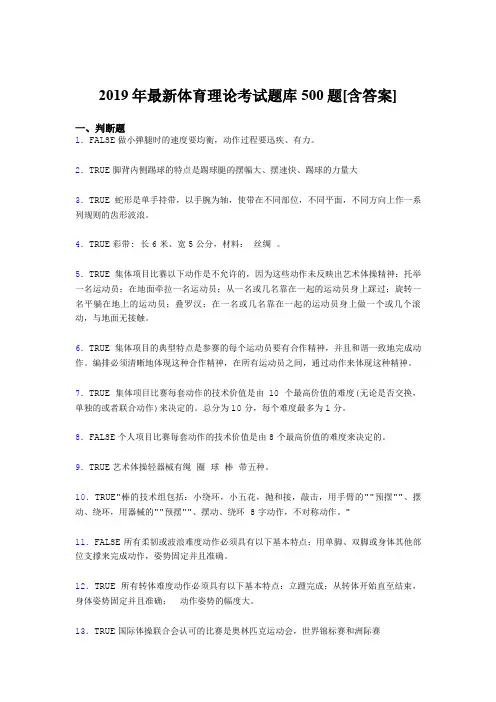 最新2019年体育理论模拟考试题库500题(含标准答案)