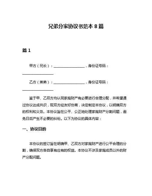 兄弟分家协议书范本8篇