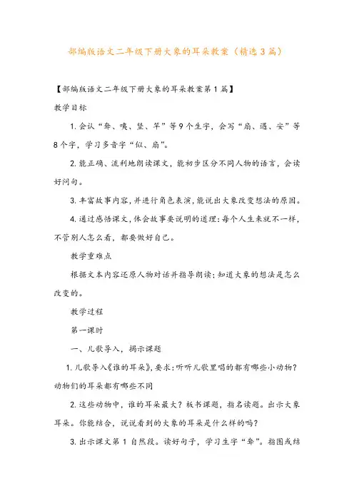 部编版语文二年级下册大象的耳朵教案(精选3篇)