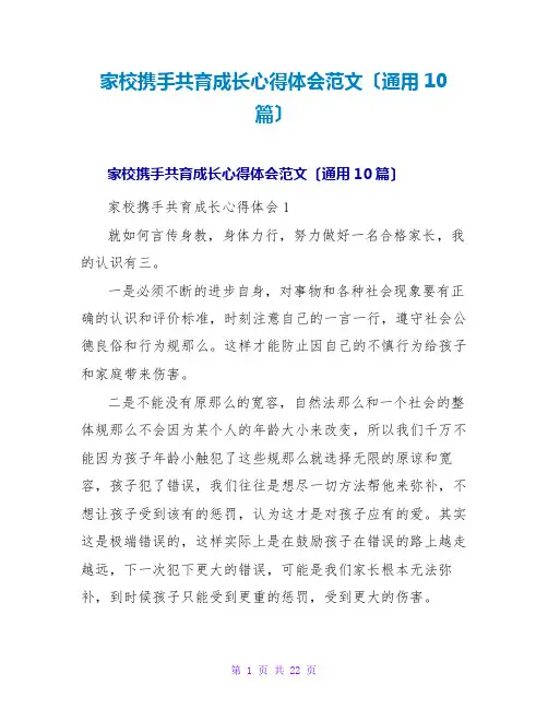 家校携手共育成长心得体会范文(通用10篇)