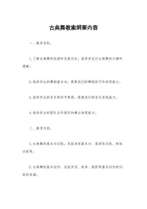 古典舞教案纲要内容