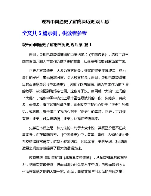 观看中国通史了解隋唐历史,观后感