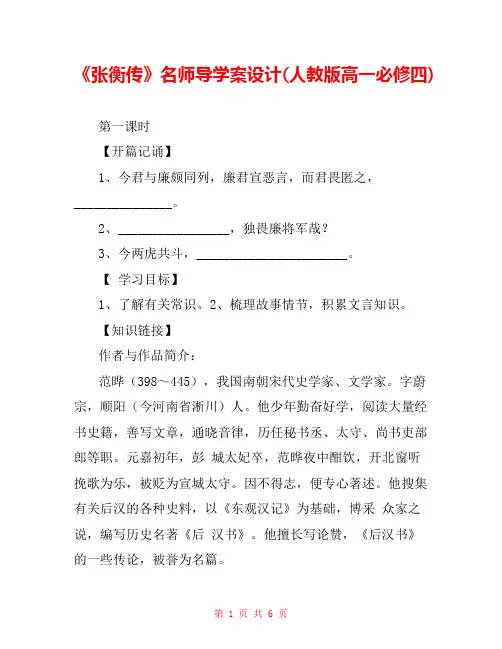 《张衡传》名师导学案设计(人教版高一必修四) 