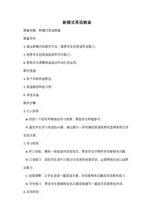 新模式英语教案