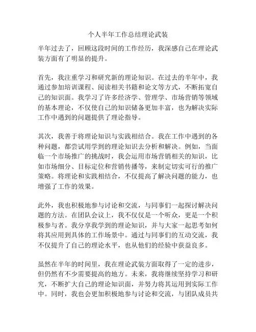 个人半年工作总结理论武装