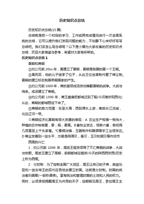 历史知识点总结（15篇）
