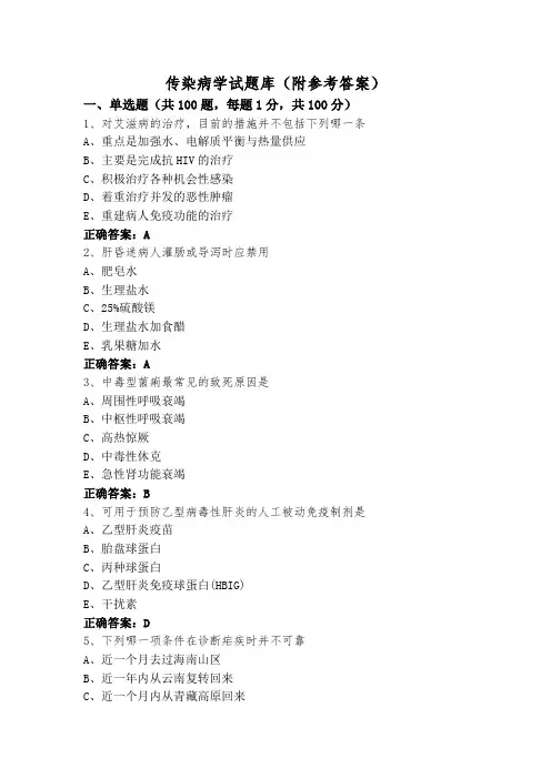 传染病学试题库(附参考答案)