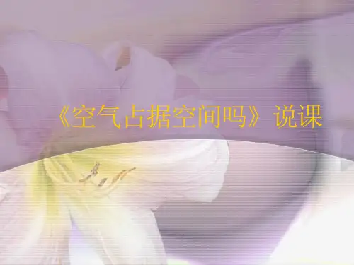 空气占据空间吗说课稿课件