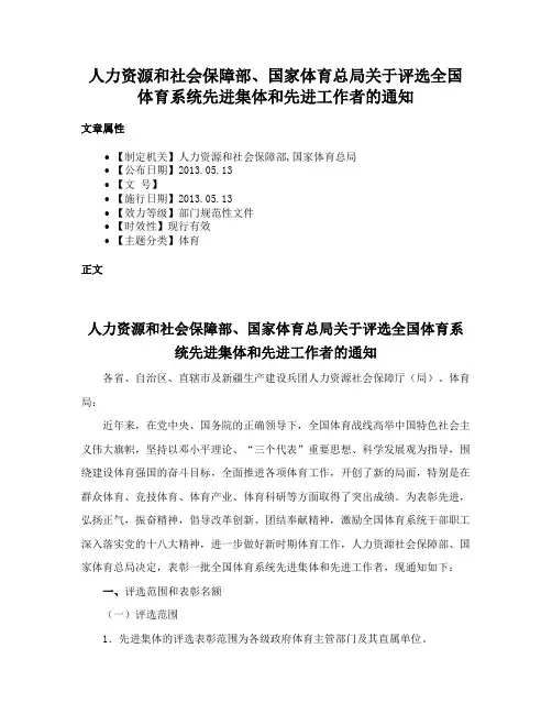 人力资源和社会保障部、国家体育总局关于评选全国体育系统先进集体和先进工作者的通知