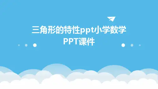 三角形的特性ppt小学数学PPT课件