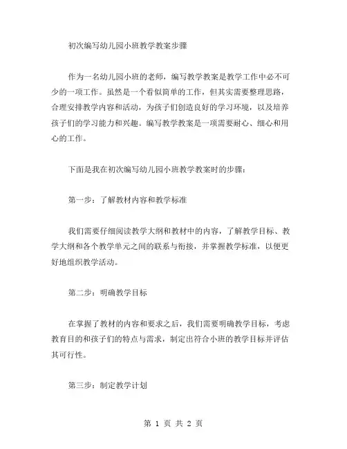 初次编写幼儿园小班教学教案步骤
