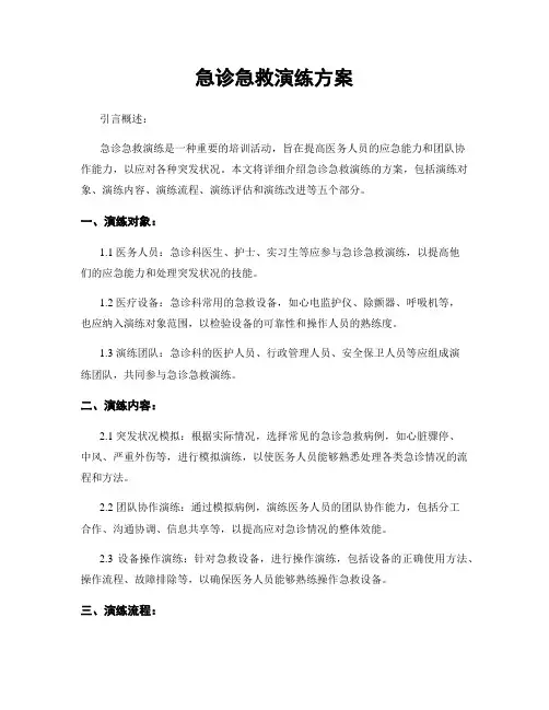 急诊急救演练方案