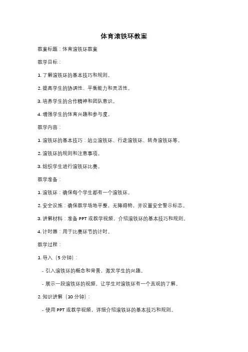 体育滚铁环教案
