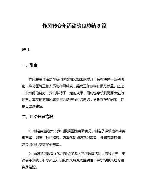 作风转变年活动阶段总结8篇