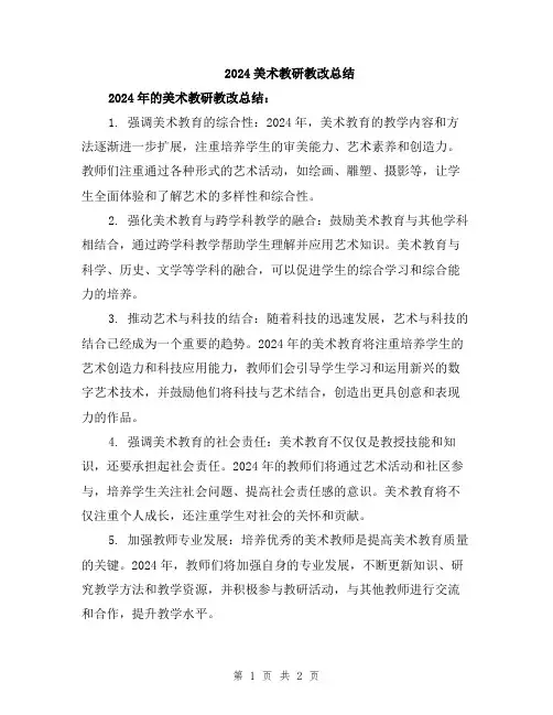 2024美术教研教改总结