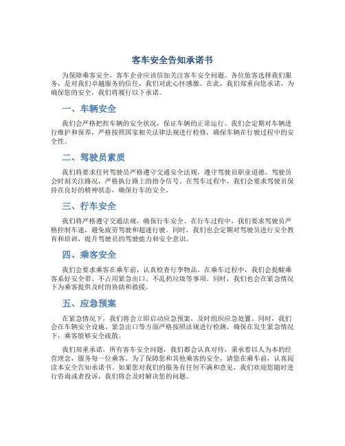客车安全告知承诺书