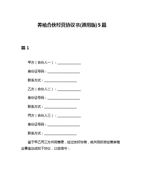 养殖合伙经营协议书(通用版)5篇