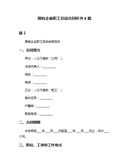 国有企业职工劳动合同样书4篇