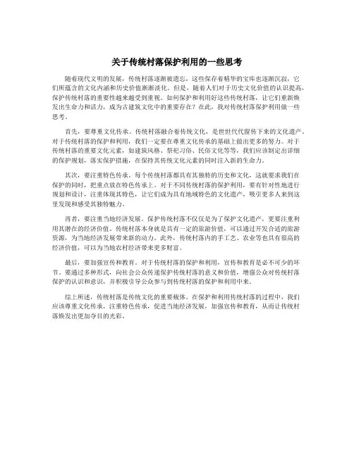关于传统村落保护利用的一些思考