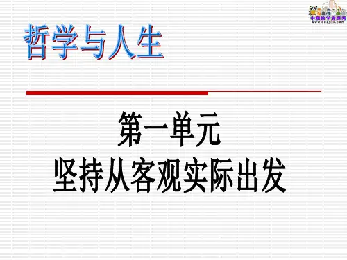 哲学与人生(主编王霁)教学课件说课讲解