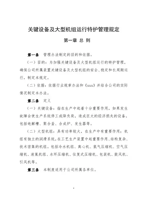 大型机组运行特护管理规定