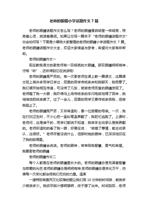 老师的眼睛小学话题作文7篇