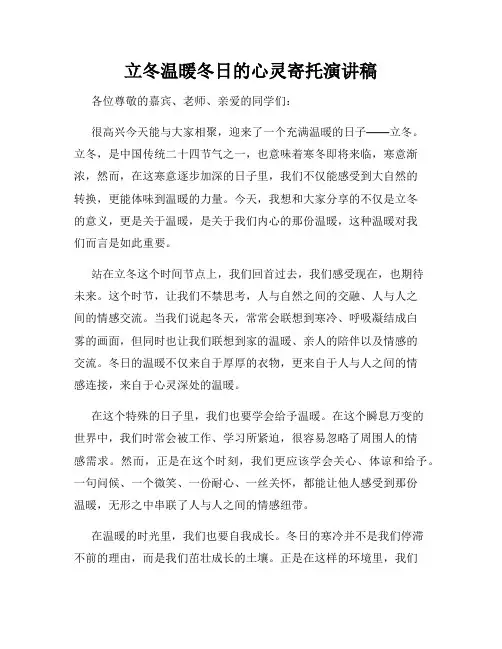 立冬温暖冬日的心灵寄托演讲稿