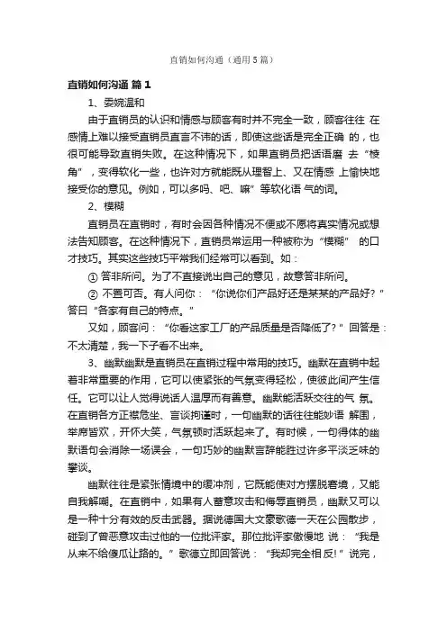直销如何沟通（通用5篇）