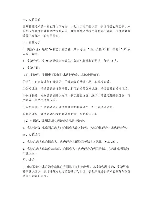 康复脱敏技术实验报告