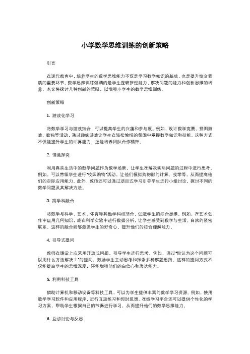 小学数学思维训练的创新策略