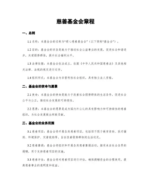 慈善基金会章程