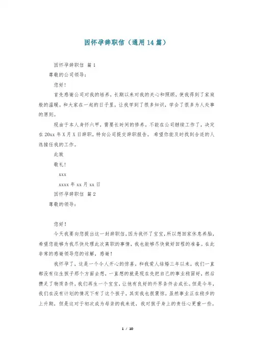 因怀孕辞职信(通用14篇)
