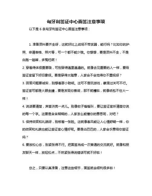 匈牙利签证中心面签注意事项