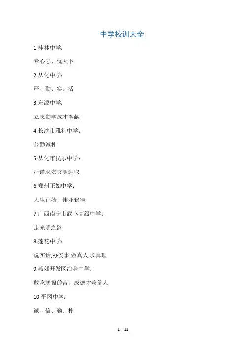 中学校训大全