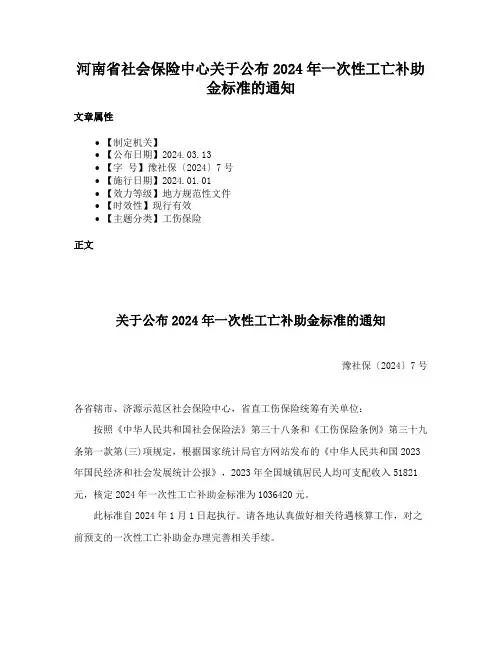 河南省社会保险中心关于公布2024年一次性工亡补助金标准的通知