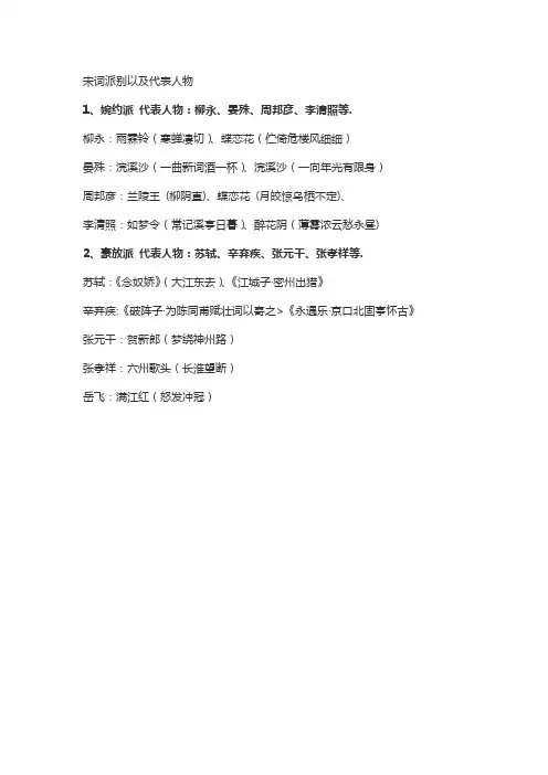 宋词派别以及代表人物