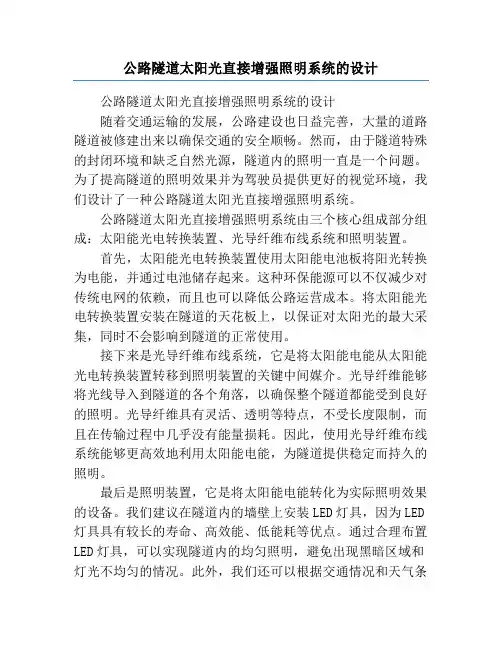 公路隧道太阳光直接增强照明系统的设计