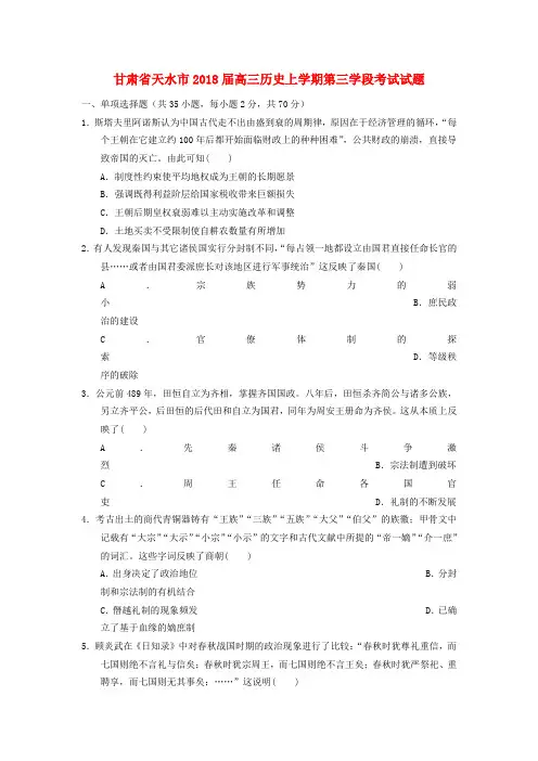 甘肃省天水市2018届高三历史上学期第三学段考试试题