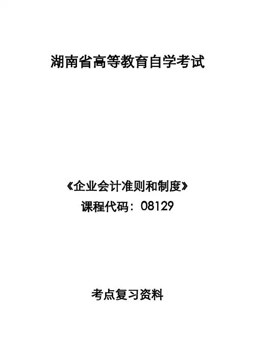 08129企业会计准则和制度