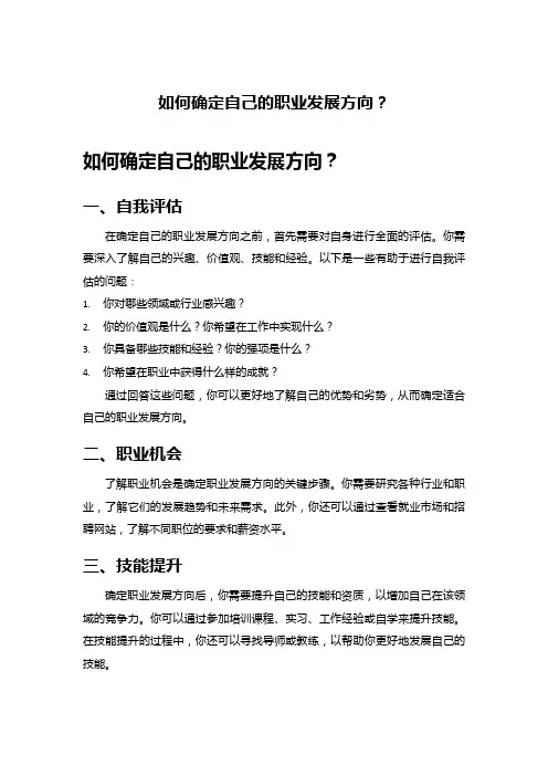 如何确定自己的职业发展方向？