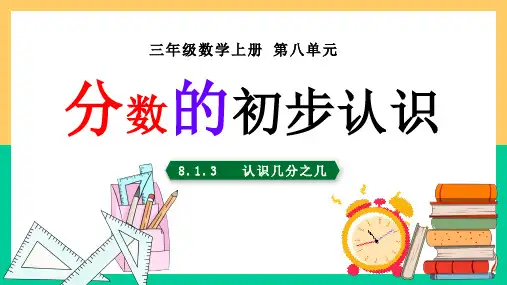 三年级上册数学课件 认识几分之几 人教新课标