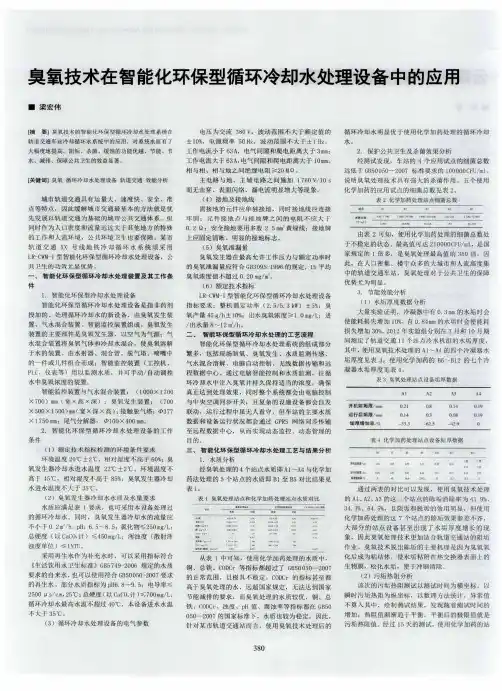 臭氧技术在智能化环保型循环冷却水处理设备中的应用
