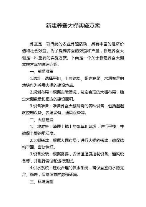 新建养蚕大棚实施方案