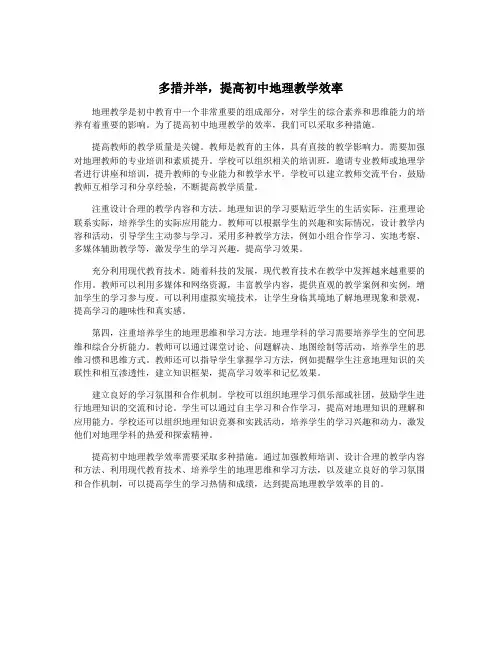多措并举,提高初中地理教学效率