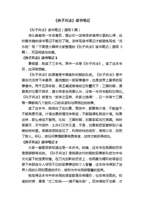 《孙子兵法》读书笔记（通用5篇）