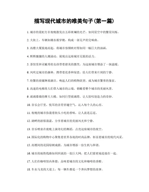 描写现代城市的唯美句子(精选合集两篇)