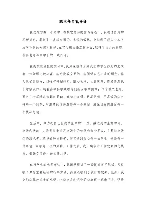 班主任自我评价(五篇)