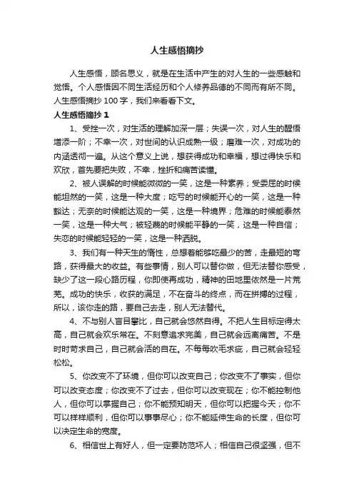 人生感悟摘抄100字