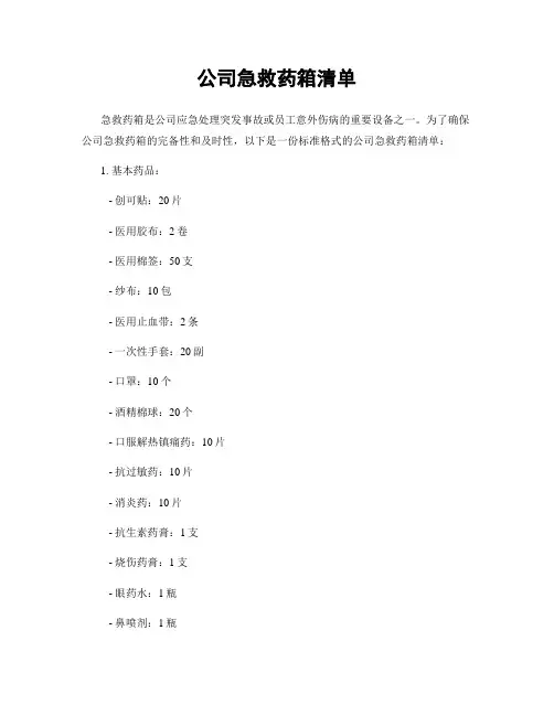 公司急救药箱清单