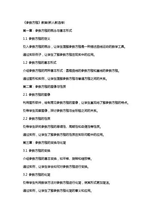 《参数方程》教案(新人教选修)